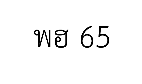 พฮ 65
